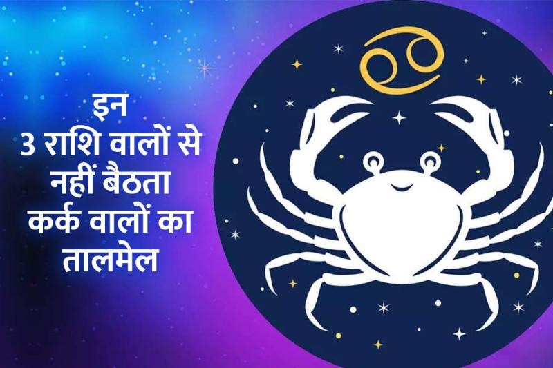 kark ki mitra rashi, kark rashi ki shatru rashi kaun si hai, cancer people personality, cancer enemy zodiac sign, kark rashi ke log kaise hote hain, cancer zodiac career, kark rashi ke logo ka swabhav kaisa hota hai, latest religious news,
