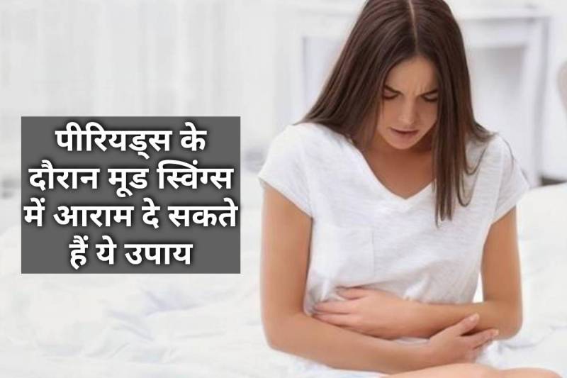 Periods, menstruation, women, mood swings, benaviour, change in behaviour, mood swings treatment, menstrual cycle mood swings chart, mood swings in periods, Hormonal Changes, Home Remedies for mood swings, latest haelth news,