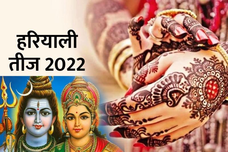 hariyali teej 2022 mein kab hai, hariyali teej 2022 date, ravi yoga july 2022, hariyali teej ki puja vidhi, hariyali teej ka mahatva, hariyali teej vrat 2022, hariyali teej kyu manate hai, latest religious news,