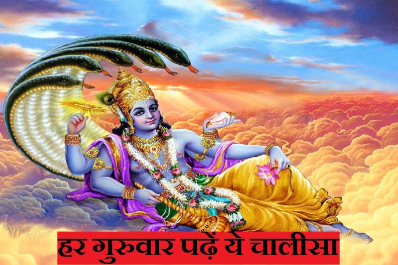 shree vishnu chalisa lyrics in hindi, shree vishnu chalisa, brihaspati dev ko khush karne ke upay, guruwar ko kya karna chahie, guruwar chalisa, thursday astrology tips, vishnu bhagwan ko khush kaise karen, vishnu chalisa benefits, latest religious news,