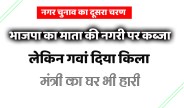 satna: भाजपा ने किला गंवाया, मंत्री का घर गया, माता की नगरी जीत ली