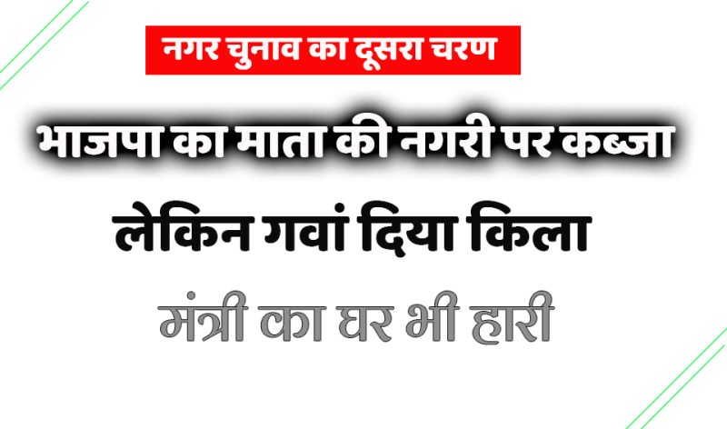 satna: भाजपा ने किला गंवाया, मंत्री का घर गया, माता की नगरी जीत ली
