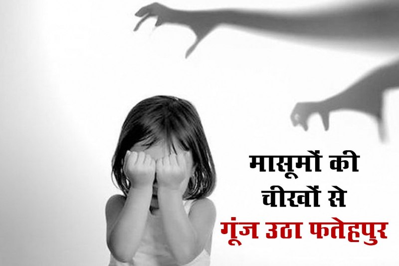 UP Police Not Alert in Fatehpur raped three girls within 7 days