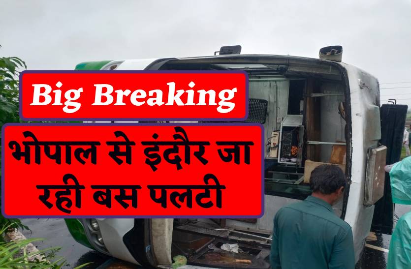 इंदौर जा रही बस पलटी, खचाखच भरी थी बस, लगा लंबा जाम