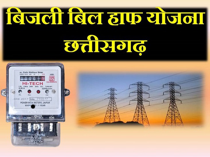 bijli-bill-half-yojana-chhattisgarh.jpg