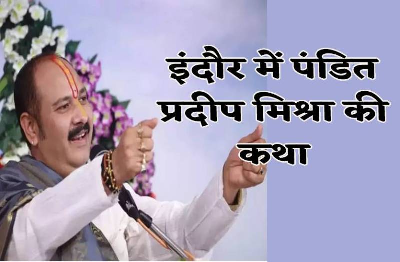 इंदौर में आज दोपहर सेे पंडित प्रदीप मिश्रा की शिव महापुराण