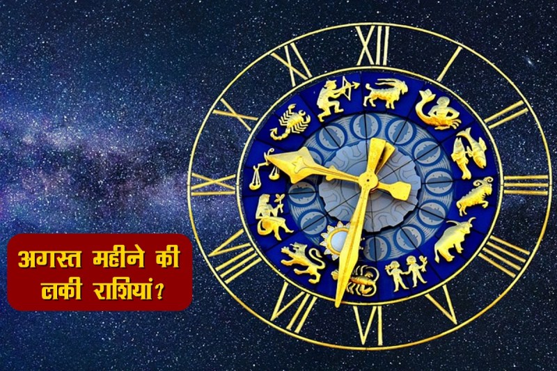 Astrology, august rashifal, august horoscope, august 2022, august lucky zodiac, राशियां, लकी राशियां,