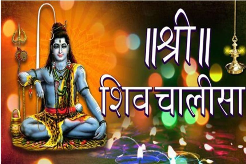 Shiv Chalisa, shiv chalisa in hindi, sawan somvar, sawan somwar, shiv puja, shiv puja vidhi,