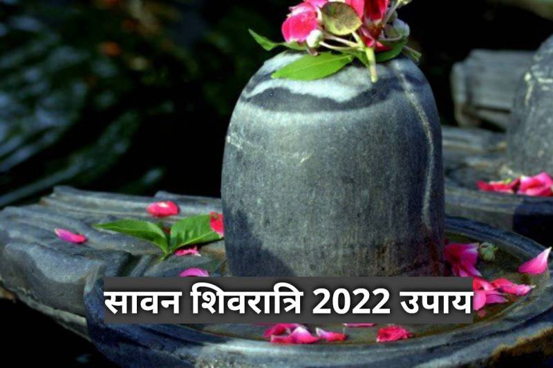 sawan shivratri 2022, sawan shivratri upay, santan prapti ke upay, dhan prapti ke upay, astro tips for marriage, shivratri ke din kya karna chahiye, shivratri puja vidhi, sawan me shivratri kab hai 2022,
