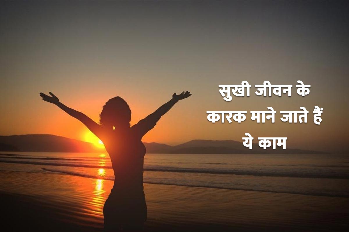 happy life tips, astrology tips for happy life, sukhi jivan jine ke upay, astrology tips for good luck, astrology remedies for money, how to improve luck astrology, jyotish shastra, tips for good life,