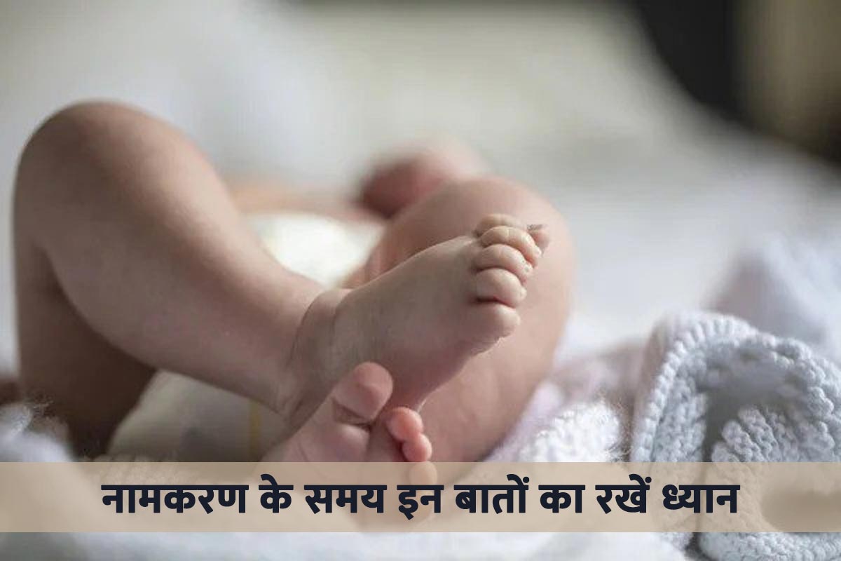 jyotish shastra, name ceremony, naamkaran sanskar, namkaran sanskar vidhi, namkaran sanskar kaise kare, bacche ka naam kaise rakhna chahie, bacche ka naam kaise nikale,
