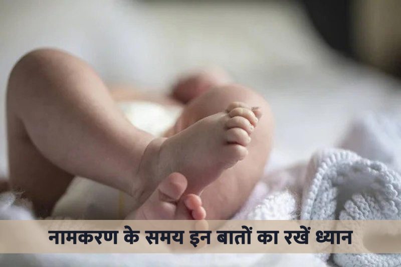 jyotish shastra, name ceremony, naamkaran sanskar, namkaran sanskar vidhi, namkaran sanskar kaise kare, bacche ka naam kaise rakhna chahie, bacche ka naam kaise nikale,