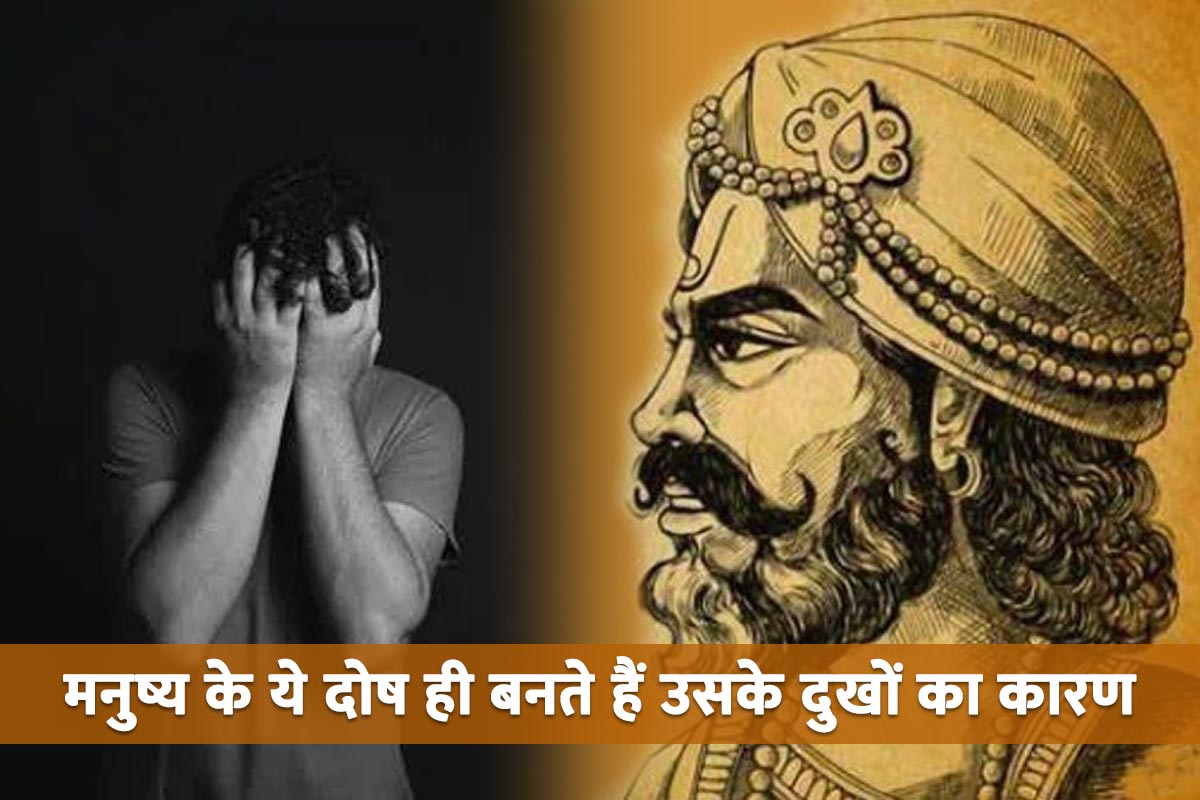 vidur niti suvichar, mahatma vidur ke vichar, tips for a better life, tips for happy life, vidur neeti in hindi, demerits of a person, how to be happy, how to become successful in life,