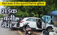 satna: जिस सड़क से रोज गुजरते हैं जिले के मुखिया वही सड़क बनी गैराज