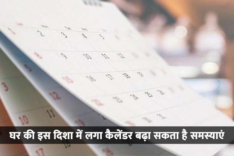 calendar direction as per vastu, where to hang calendar in home, where to hang calendar as per vastu, ghar mein calendar kahan lagana chahie, calendar direction according to vastu,