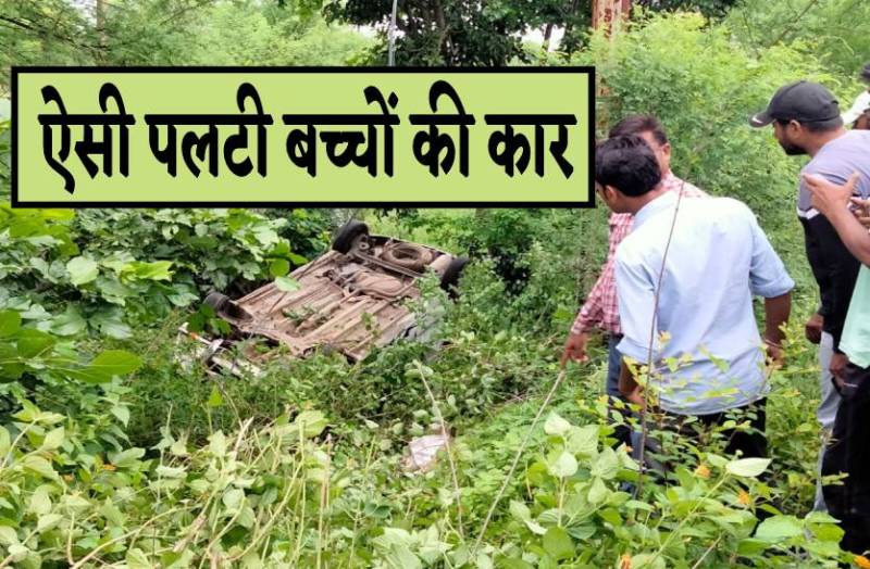 स्कूली बच्चों से भरी कार पलटी, उल्टी गाड़ी में मची चीख-पुकार, देखें घटना का वीडियो
