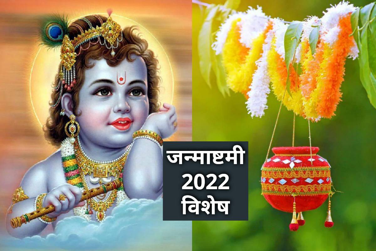 krishna janmashtami kab hai 2022, janmashtami 2022 date, janmashtami 2022 date and time. janmashtami 2022 muhurat time, janmashtami vrat puja vidhi, latest religious news,
