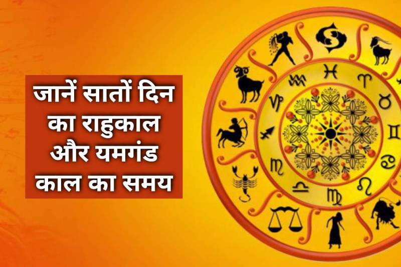 panchang, panchang today, rahu kaal today, today rahu kaal, yamgand yog today, yamgand muhurat, राहुकाल, पंचांग, panchang today,