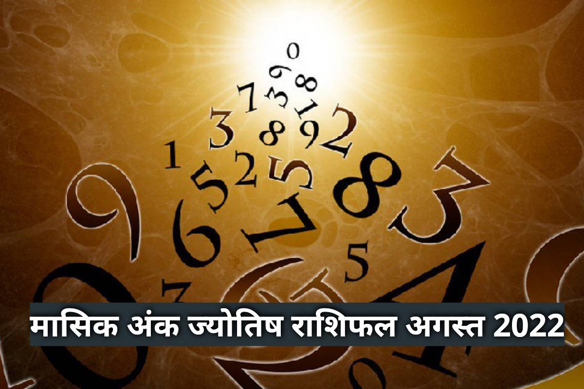 monthly numerology august 2022, masik rashifal august 2022, ank jyotish rashifal 2022 in hindi, august 2022 numerology forecast, august 2022 horoscope, monthly numerology horoscope august 2022 in hindi,