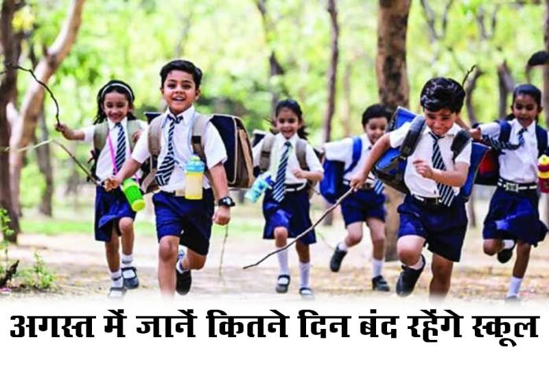 School Holidays in August 2022 know when schools will be closed in UP India
