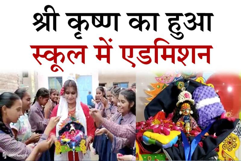 Lord Krishna get Admission in School Attending classes Daily in Jalaun