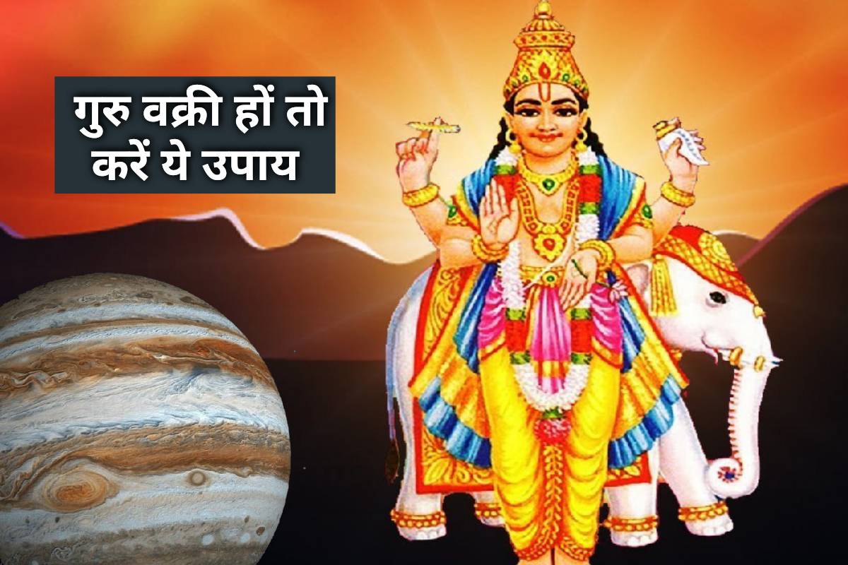 guru retrograde effects, guru retrograde 2022, vakri guru ke upay, guru grah ko majboot karne ke upay, brihaspati dev ke upay, thursday astrology tips, jupiter retrograde 2022 july, jyotish upay, guruvar ka mantra,