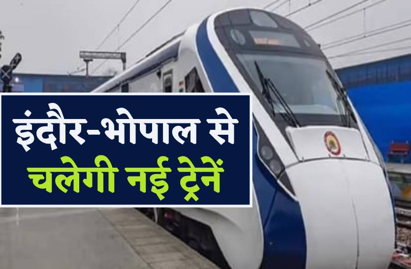 200 की स्पीड से दौंड़ेगी 75 नई ट्रेनें, इंदौर-भोपाल सहित इन शहरों से चलेंगी