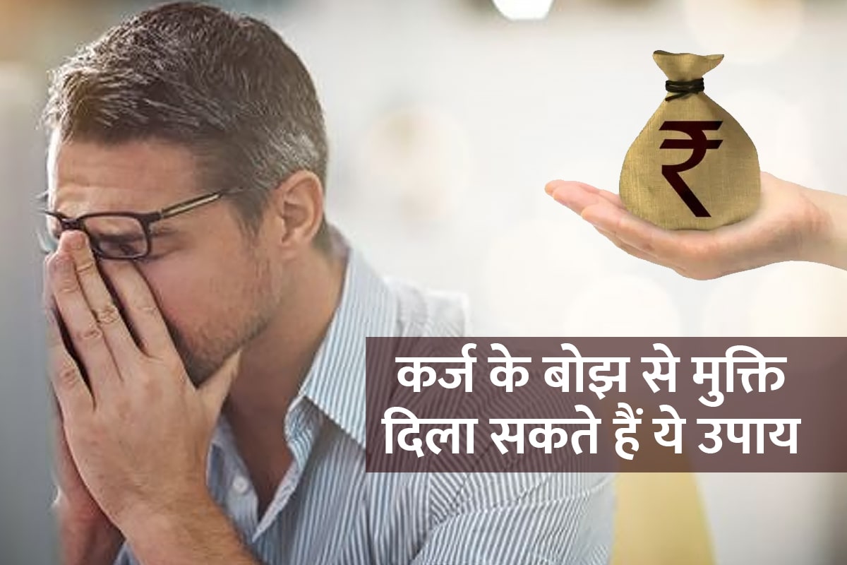 karj mukti ke upay, jyotish upay, karj se mukti ke liye kya karen, karj se mukti ke liye mantra, tips to get rid of debt, astrological remedies for financial problems, rin mukti ke upay,
