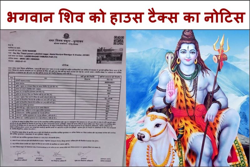 Mathura Municipal Corporation gave house tax of 1500 rupees to Lord Shivji