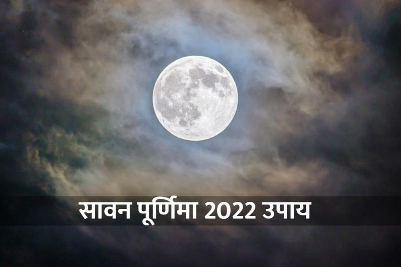 sawan purnima 2022, sawan purnima vrat 2022, shravani purnima, sawan mein purnima kab hai, sawan purnima 2022 date and time, sawan purnima ke upay, pitra shanti ke upay, purnima ko kya karna chahiye,