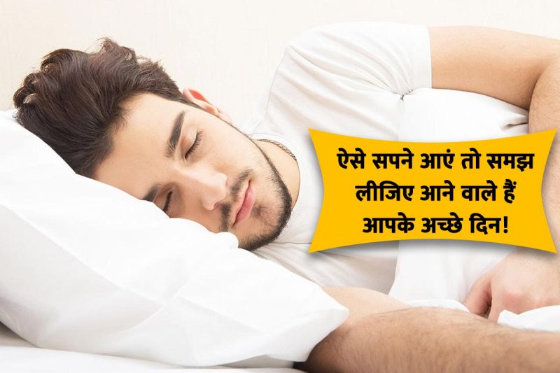 lucky dreams, swapna shastra, money related dreams, sapne me tota dekhna, sapne me chipkali dekhna kaisa hota h, sapne me mandir dekhna, sapne me gulab ka phool dekhna, shubh sapne, dhan milne ka sanket, 