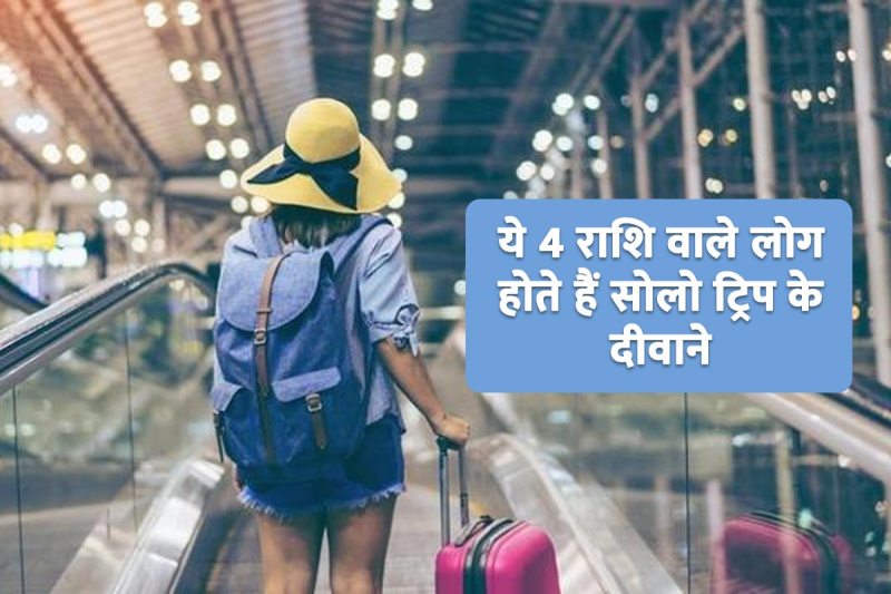 jyotish shastra, solo trip, zodiac sign personality test, Aries, Virgo, Sagittarius, Pisces, zodiac signs who like to travel, zodiac signs who like to be alone, 