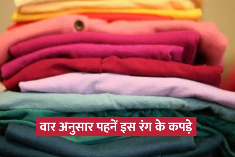 vaar ke anusar kapde, clothes color according to days, which colour to wear on weekdays, somwar ko kis rang ke kapde pahne chahie, which colour to wear which day, grah shanti ke upay, astrology tips for success,