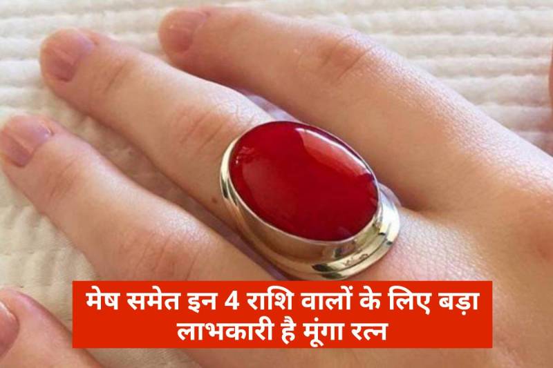 moonga ratna ke fayde, moonga ratna kaise dharan kare, gemstone red coral, munga gemstone benefits, who can wear coral stone, moonga stone kis dhatu me pahne, moonga stone kis din pehne, moonga stone kis ungli me pahne, mangal grah ko majboot karne ke upay, 