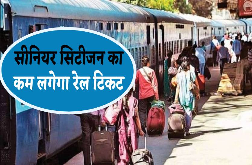 Indian Railways Ticket Concessions : सीनियर सिटीजन को भारतीय रेलवे देगा किराए में छूट