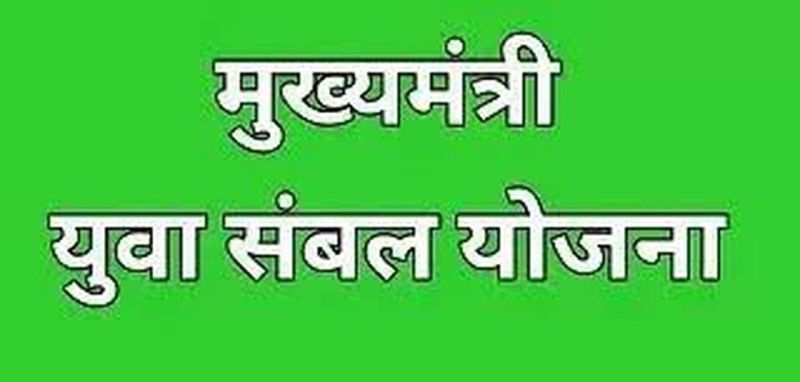 Employment Office : युवा संबल योजना का 'संबल' नहीं ले रहे युवा