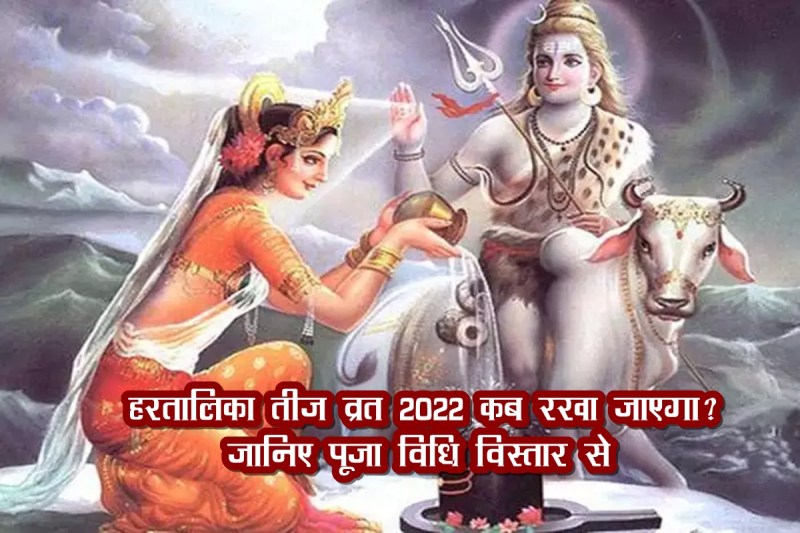 hartalika teej, hartalika teej 2022, hartalika teej vrat 2022, hartalika teej 2022 kab hai, hartalika teej puja vidhi, when is hartalika teej vrat,