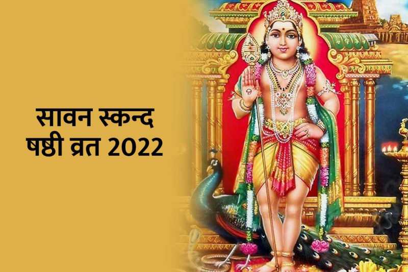 skanda sashti 2022, importance of skanda sashti, skanda sashti vrat 2022, skanda shasti 2022 august, what is skanda sashti, skanda shashti puja vidhi, kartikeya mantra in hindi, skanda sashti benefits,