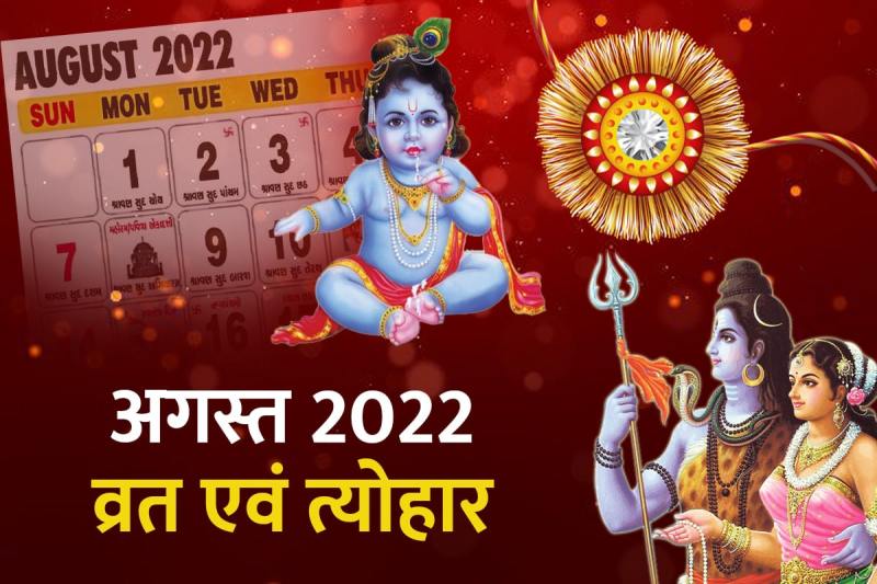 august 2022 festival list, august 2022 festival hindu, august 2022 vrat tyohar, august 2022 calendar with holidays india, august 2022 festival holiday, raksha bandhan 2022 date, nag panchami 2022 date, janmashtami 2022 date, 
