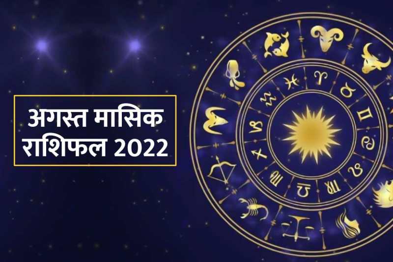 august masik rashifal 2022, august 2022 rashifal, august 2022 monthly rashifal, august 2022 monthly horoscope, monthly rashifal august 2022 in hindi, august 2022 monthly horoscope predictions,