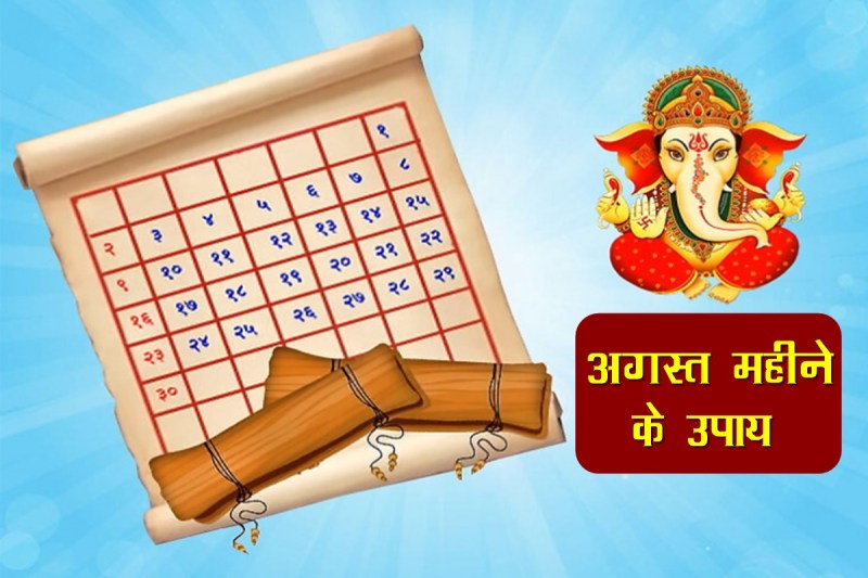 Astrology, sawan ke upay, sravan upay, august month remedies, astro tips, astro upay,