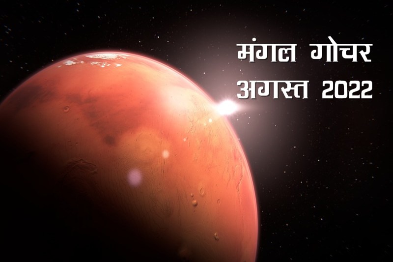 Mangal Rashi Parivartan, mangal gochar 2022, mars transit 2022, mangal gochar august 2022, mars transit august 2022,