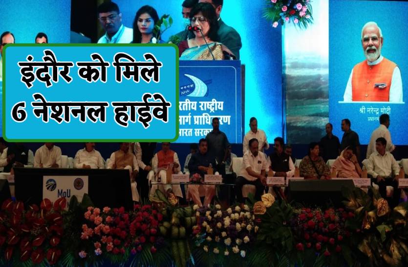2300 करोड़ के 6 नेशनल हाईवे की मिली इंदौर को सौगात, जानिये क्या बोले सीएम शिवराज