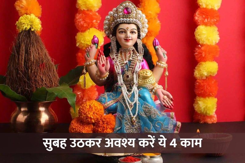 jyotish shastra, subah uthakar kya karna chahie, subah uthakar kya dekhna chahiye, kanakadhara stotram benefits, how to please maa lakshmi, tips to remove negative energy from home, daily routine in morning,