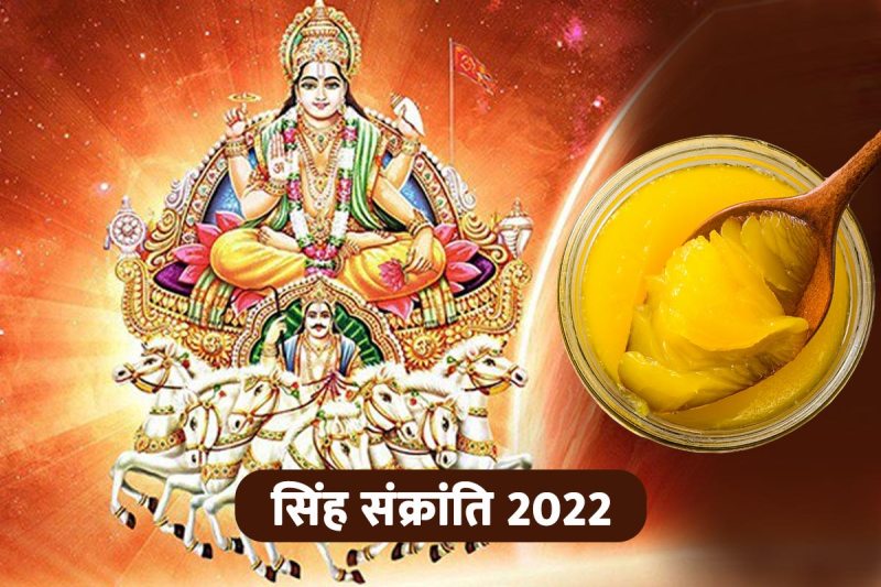 singh sankranti 2022, singh sankranti 2022 date, sankranti kya hoti hai, ghee benefits, surya rashi parivartan august 2022, sun transit in leo 2022, ghee khane ke fayde, surya grah gochar 2022,