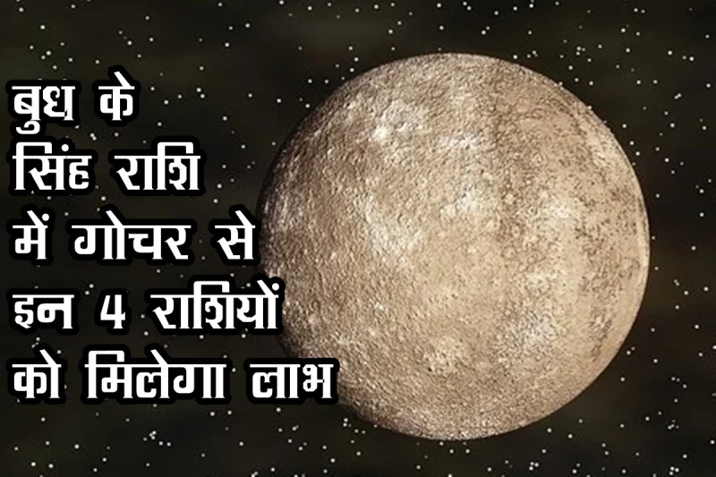 budh rashi parivartan, budh gochar august 2022, budh transit august 2022, budh in singh rashi, mercury in leo,