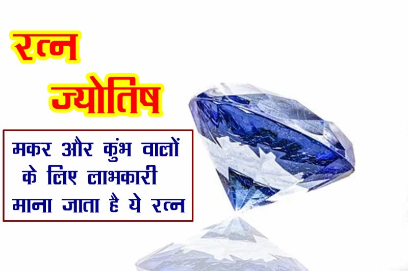 gemstone, neelam stone, gemstone astrology, blue sapphire, neelam ratna ke fayde,