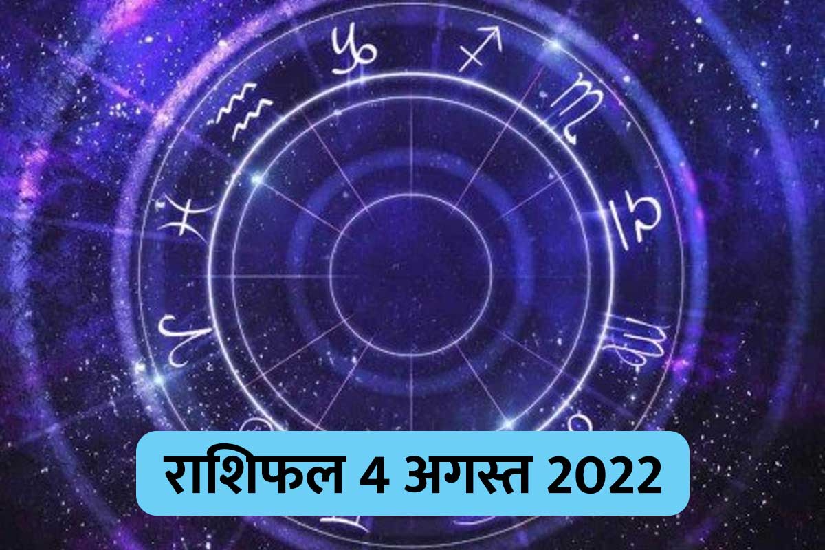 aaj ka rshifal, 4 august 2022 rashifal, horoscope today in hindi, horoscope 4 august 2022, dainik rashifal, daily horoscope prediction, 