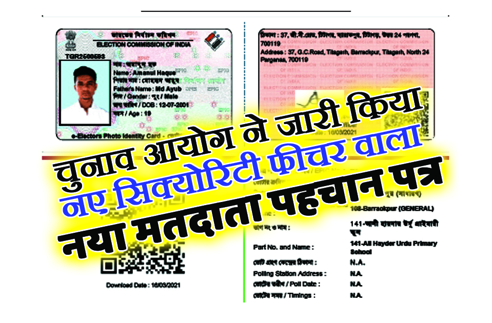 new epic : अब बनेंगे नये सिक्योरिटी फीचर वाले मतदाता फोटो पहचान पत्र