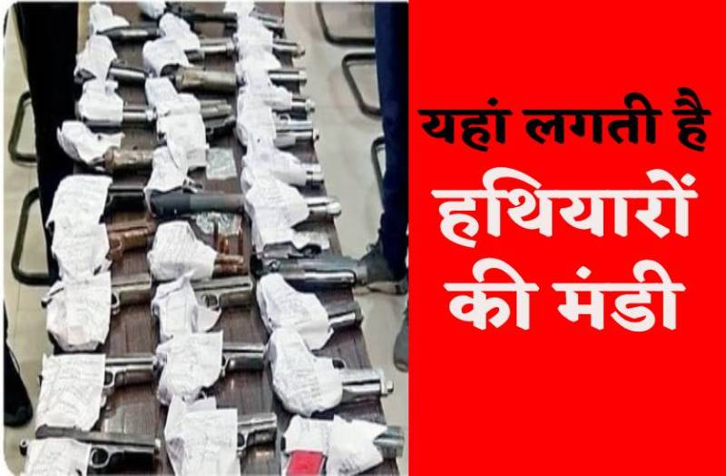 एमपी के इस गांव से पूरे देश में सप्लाय हो रहे हथियार, इस जिले में है हथियारों की मंडी